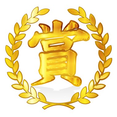 Laurier laurel Ödülü