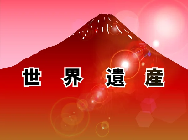 富士世界遗产背景 — 图库矢量图片