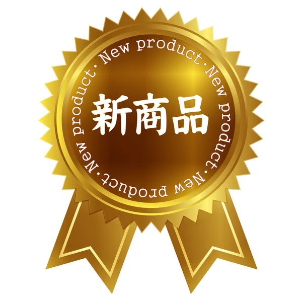 Medal ramy nowych produktów — Wektor stockowy