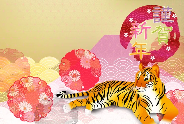 Tigris Újévi Kártya Fuji Háttér — Stock Vector