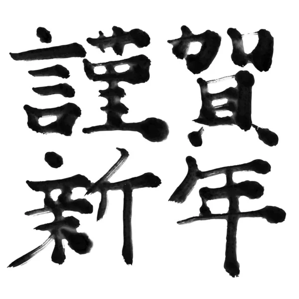 新年あけましておめでとうございます — ストックベクタ