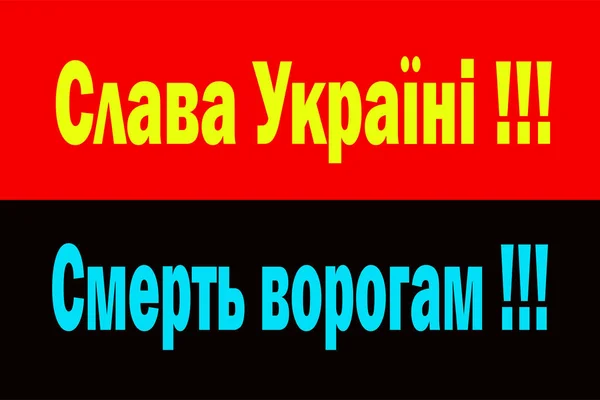 ウクライナの戦闘旗 ウクライナの兵士の国民のフレーズと ウクライナへの栄光 敵に死を — ストックベクタ