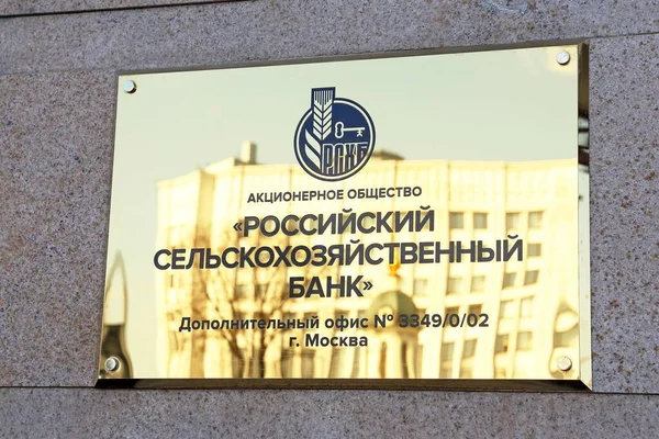 莫斯科 俄罗斯 2017年4月30日 一个标有俄罗斯 俄罗斯农业银行 字样的标志 位于一家商业银行的分行 — 图库照片