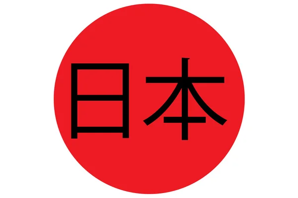 Ordet japan i japanska brev — Stock vektor