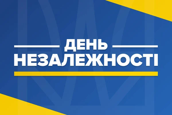 Ημέρα Ανεξαρτησίας Ουκρανίας Αυγούστου Επιγραφή Στα Ουκρανικά Σχέδιο Διακοπών Πρότυπο — Διανυσματικό Αρχείο