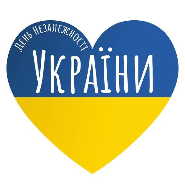 Ημέρα Ανεξαρτησίας Ουκρανίας Αυγούστου Επιγραφή Στα Ουκρανικά Σχέδιο Διακοπών Πρότυπο — Διανυσματικό Αρχείο