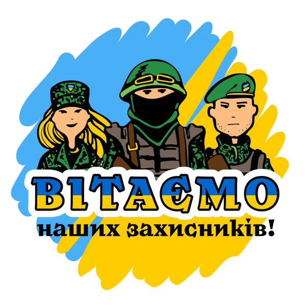 Ukrajinský Válečník Voják Pozadí Vlajky Gratulujeme Našim Obráncům — Stockový vektor