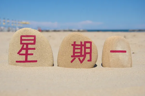 Pazartesi haftanın ilk günü chinse mandarin dilinde