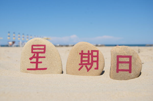 Воскресенье на китайском языке, седьмой день недели
