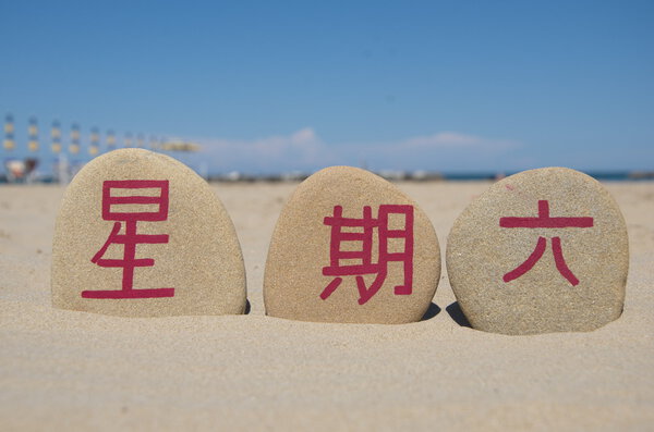 Суббота, шестой день недели на китайском мандарине
