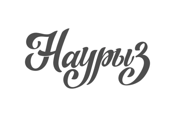 Nauryz Kazakstan Holiday Den Trenden Kalligrafi Russian Hand Dras Designelement — Stock vektor