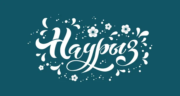 Nauryz Vacanza Kazakistan Calligrafia Tendenza Russo Elementi Design Disegnati Mano — Vettoriale Stock