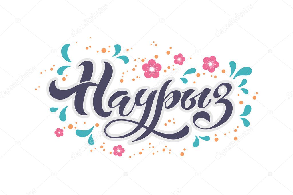 Nauryz, Kazakhstan holiday. The trend calligraphy in Russian.Hand drawn design elements. Logos and emblems for invitation, greeting card, t-shirt, prints and posters.