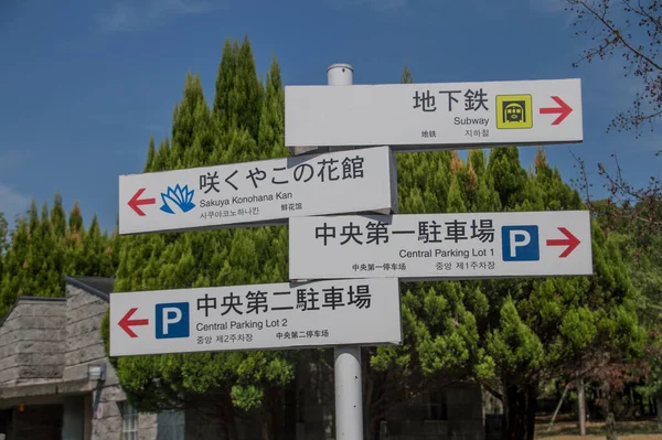 Направление Знаки Парке Цуруми Рёкути Осаке Япония 2016 — стоковое фото