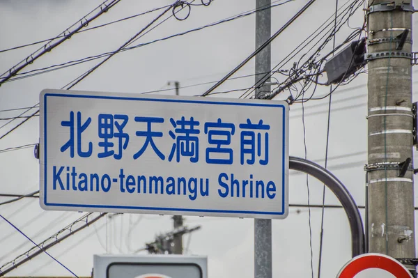 Directions Signs Kitano Tenmangu Shrine Kyoto Japan 2015 — стокове фото