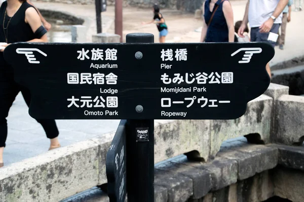 Indicazione Segno Miyajima Island Giappone 2016 — Foto Stock