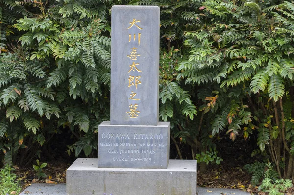 Túmulo Primeira Pessoa Japonesa Morreu Nos Países Baixos Chamado Ookawa — Fotografia de Stock
