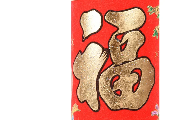 Китайский иероглиф "удача" " — стоковое фото