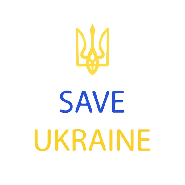 우크라이나 국기 색상의 무기 우크라이나 코발트. 우크라 이나를 구하라. 흰색 배경에 있는 벡터 그림. — 스톡 벡터