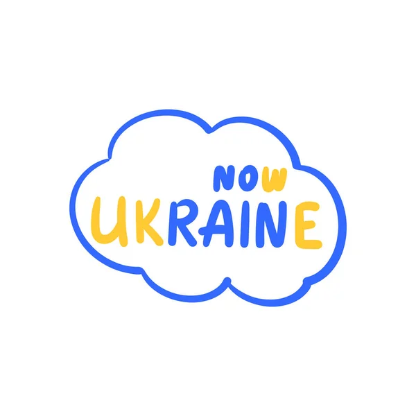 우크라이나 에서는 않는다 디자인에 — 스톡 벡터