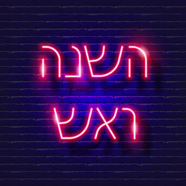 Rosh Hashanah Neon Sign Vector Illustration Jewish New Year — Archivo Imágenes Vectoriales