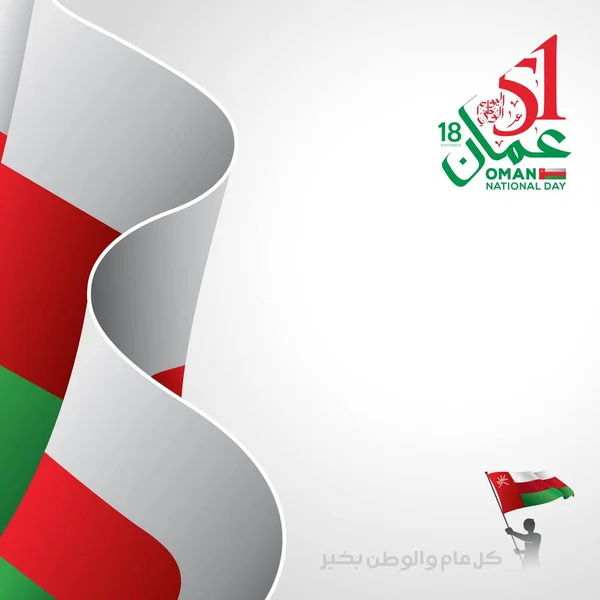 Oman National Day Celebration Flag Arabic Translation 오만의 기념일 일러스트 — 스톡 벡터