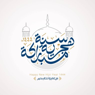 Happy new hijri year 1444 Arabic calligraphy. Islamic new year greeting card. translate from arabic: happy new hijri year 1444 clipart