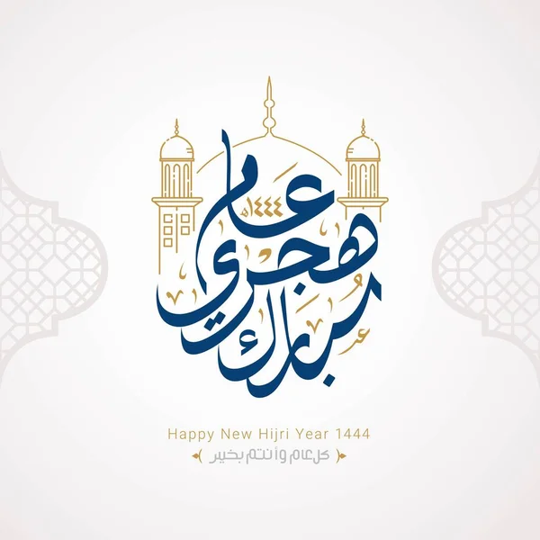 Boldog Hidzsri Évet 1444 Arab Kalligráfia Iszlám Újévi Üdvözlőlap Fordítás — Stock Vector