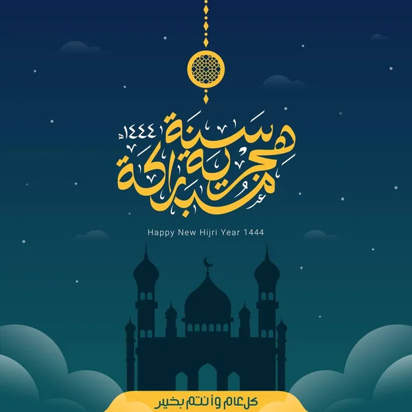 Happy New Hijri Year 1444 Arabic Calligraphy Islamic New Year — Διανυσματικό Αρχείο