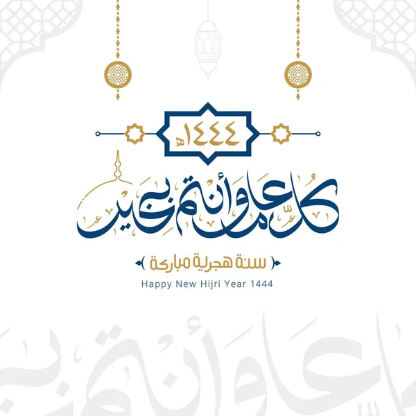 Mutlu yıllar 1444 Arap kaligrafisi. İslami yeni yıl tebrik kartı. Arapça çeviri: mutlu yıllar 1444