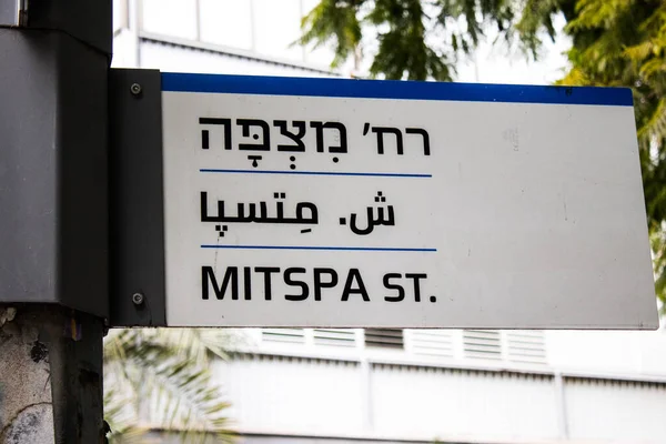 Tel Aviv Israël Februari 2022 Straat Teken Bord Opgericht Aan — Stockfoto