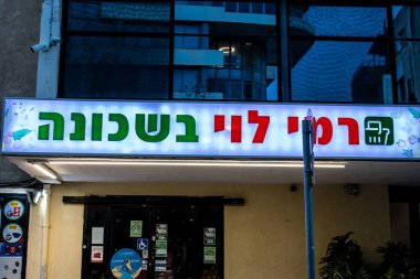 Tel Aviv, İsrail - 09 Şubat 2022 Ticari tabela İsrail 'in en büyük ikinci şehri olan Tel Aviv caddesinde yer alan bir işletme ön cephe
