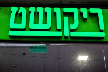 Tel Aviv, İsrail - 09 Şubat 2022 Ticari tabela İsrail 'in en büyük ikinci şehri olan Tel Aviv caddesinde yer alan bir işletme ön cephe