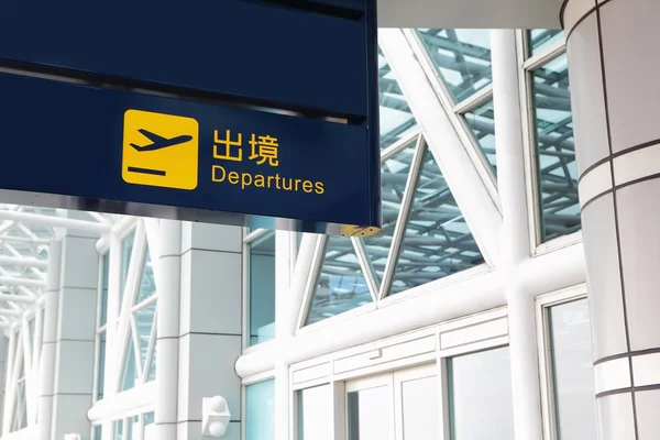 Departure sign at an airport — Stock Photo, Image