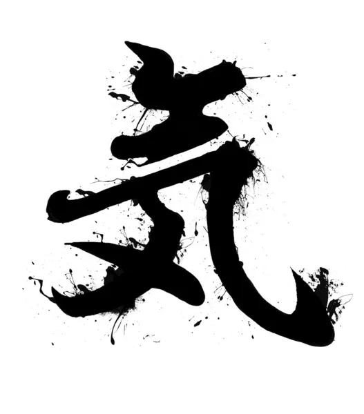 精神のタトゥーのデザイン、日本語の漢字、手作りの筆 — ストック写真