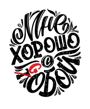 Ben kendimle birlikteyim. Rusça 'da hayat hakkında güzel bir motivasyon el yazısı çizilmiş. Pankart, tişört tasarımı, kartpostal için harf etiketi.