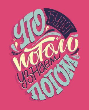 Rusça 'da hayat hakkında güzel bir motivasyon yazısı çizilmiş. Pankart, tişört tasarımı, kartpostal için harf etiketi.