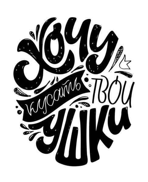 Leuke Motivatie Hand Getekend Belettering Poster Het Leven Het Russisch — Stockvector