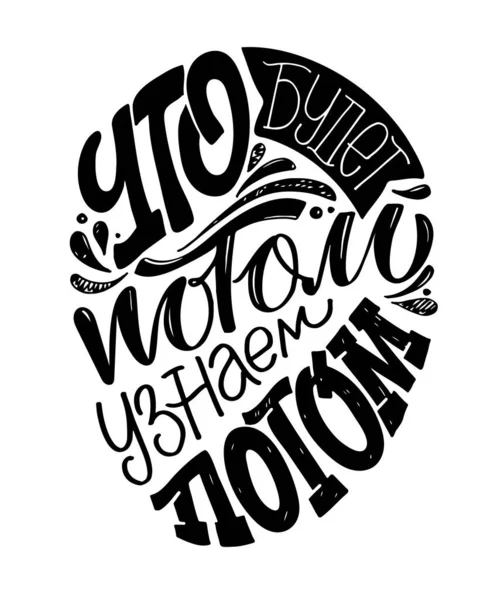 Rusça 'da hayat hakkında güzel bir motivasyon yazısı çizilmiş. Pankart, tişört tasarımı, kartpostal için harf etiketi.