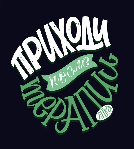 Rusça 'da hayat hakkında güzel bir motivasyon yazısı çizilmiş. Pankart, tişört tasarımı, kartpostal için harf etiketi.