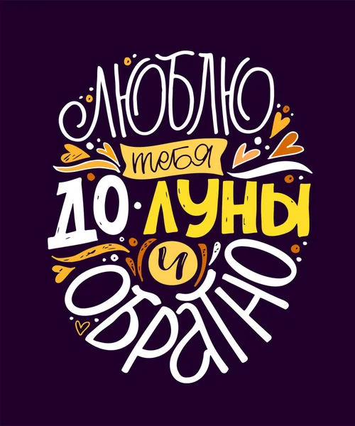 あなたを愛する ロシア語でかわいいレタリング 月と背中にあなたを愛してください 君はとてもかわいい バレンタインデーの絵葉書 — ストックベクタ