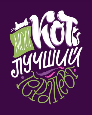 Motivation hand drawn doodle lettering postcard about life - in russian. Lettering label template for poster, t-shirt design.