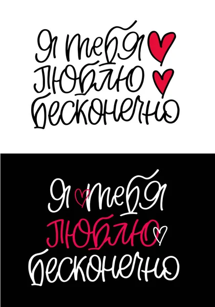 발렌타인 사랑해 아름다운 포스터 티셔츠 디자인 초대등을 글자쓰기를 합니다 러시아어로 — 스톡 벡터