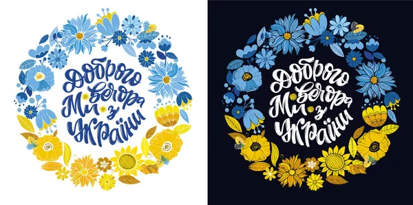 Buenas Noches Somos Ucrania Letras Ucraniano Para Postal Diseño Camiseta — Vector de stock