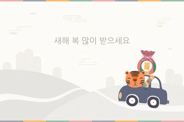 2022 Koreaans Nieuwjaar, Seollal schattig tijger in een auto — Stockvector