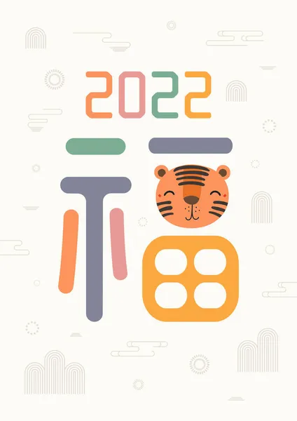 2022 Κορεάτικο σεληνιακό νέο έτος Seollal χαριτωμένο πρόσωπο τίγρης — Διανυσματικό Αρχείο