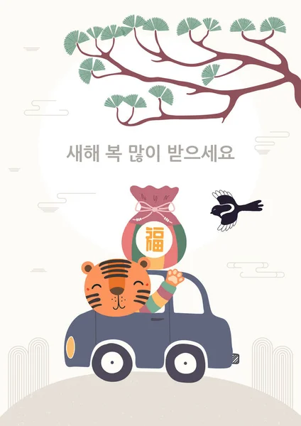 2022 Tahun Baru Korea, Seollal harimau lucu di dalam mobil - Stok Vektor