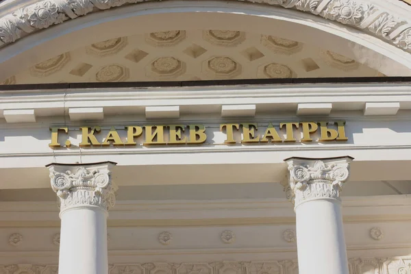 Kazan Rusko Srpna 2020 Tatarské Akademické Divadlo Státní Opery Baletu — Stock fotografie