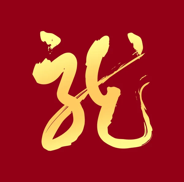 ドラゴンの中国語フォント — ストック写真