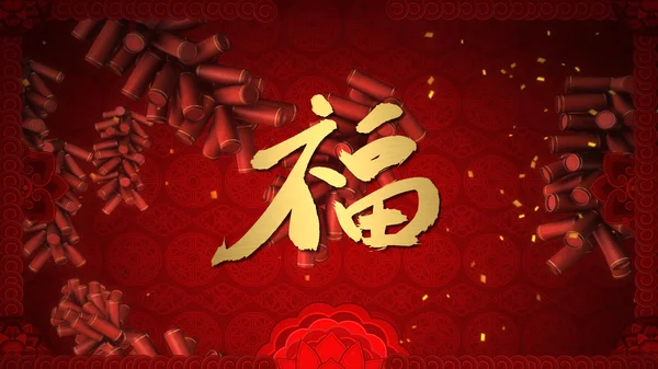 Chiński Nowy rok błogosławieństwo kaligrafii — Zdjęcie stockowe
